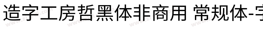 造字工房哲黑体非商用 常规体字体转换